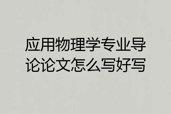 应用物理学专业导论论文怎么写好写