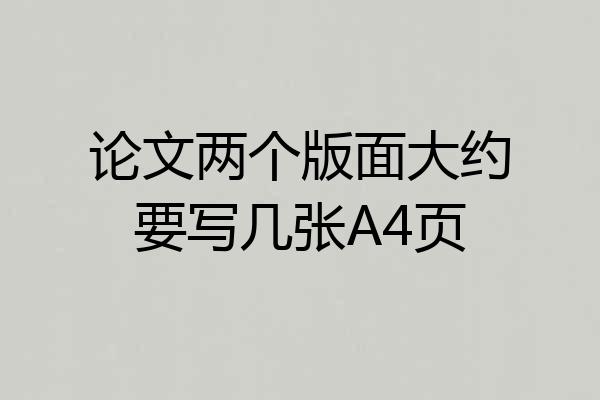 论文两个版面大约要写几张A4页