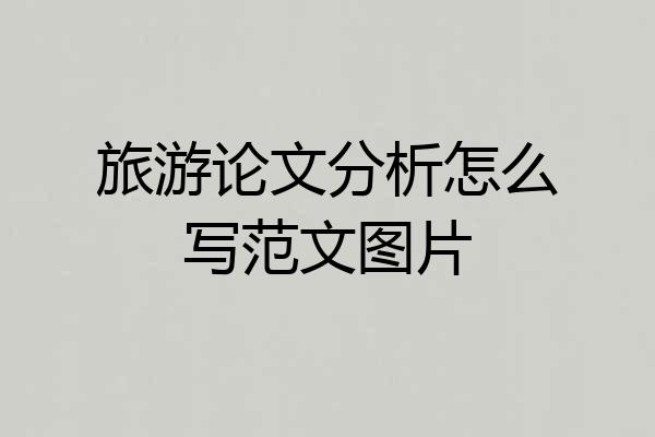 旅游论文分析怎么写范文图片