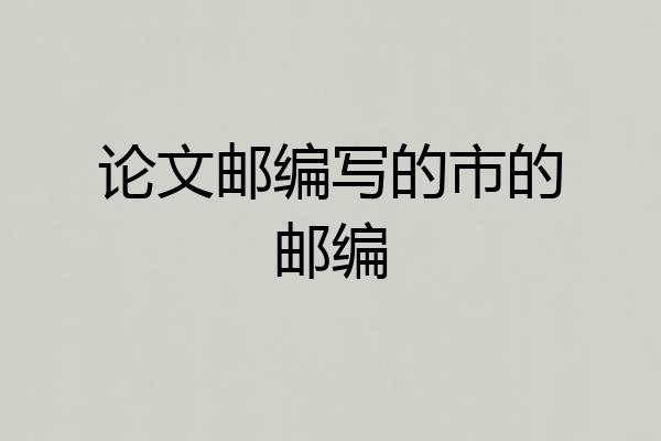 论文邮编写的市的邮编