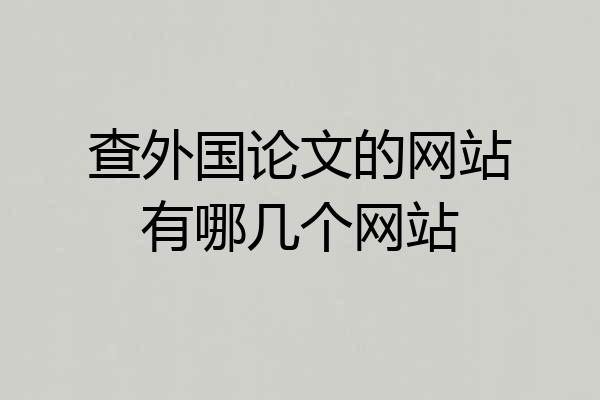 查外国论文的网站有哪几个网站