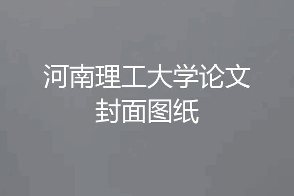 河南理工大学论文封面图纸
