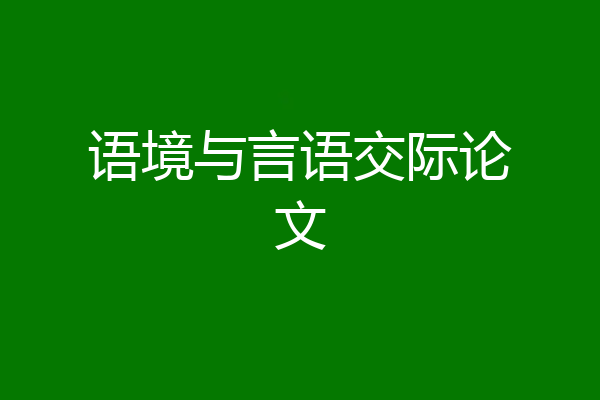 语境与言语交际论文