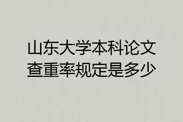 山东大学本科论文查重率规定是多少