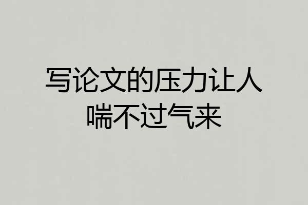 写论文的压力让人喘不过气来