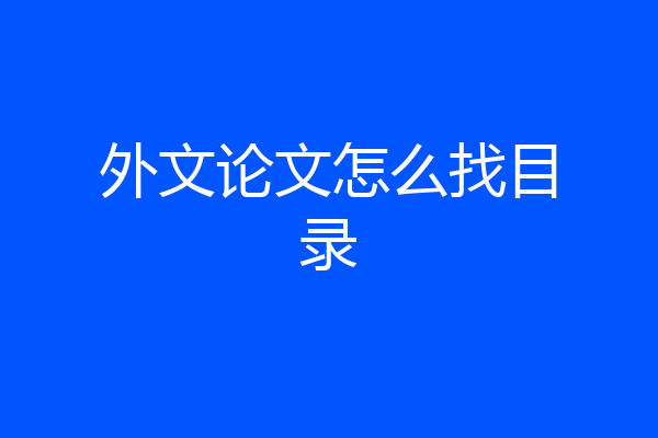 外文论文怎么找目录