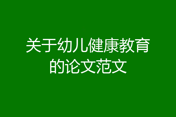 关于幼儿健康教育的论文范文