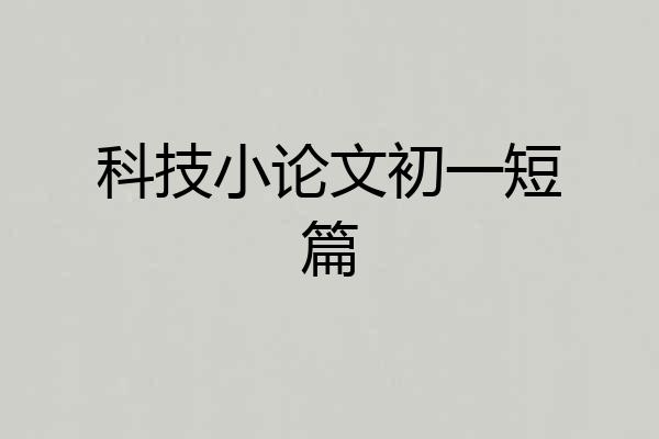 科技小论文初一短篇