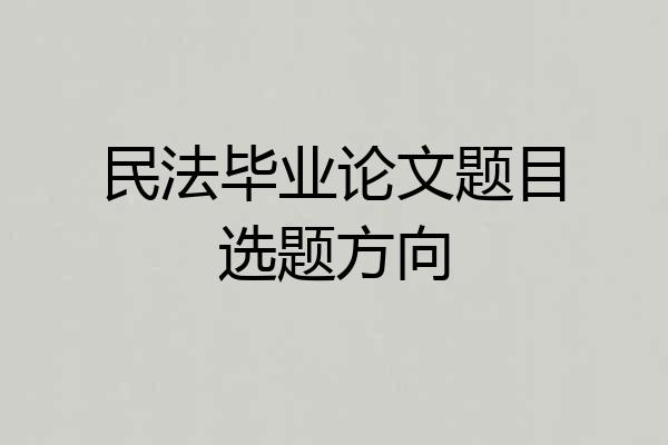 民法毕业论文题目选题方向