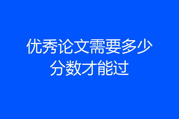 优秀论文需要多少分数才能过