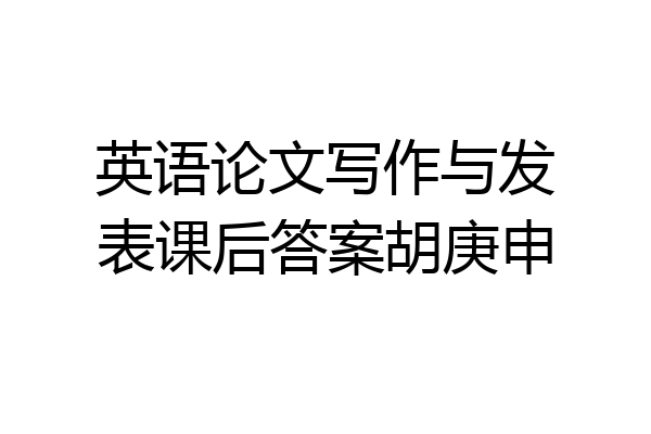 英语论文写作与发表课后答案胡庚申