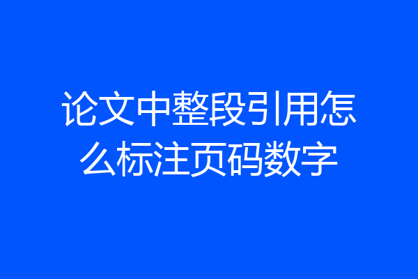 论文中整段引用怎么标注页码数字