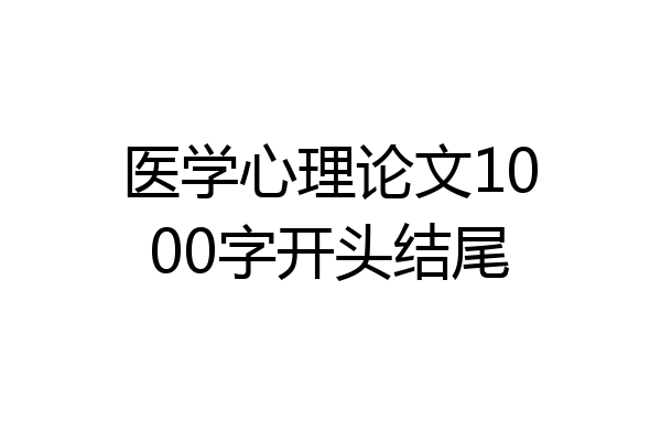 医学心理论文1000字开头结尾
