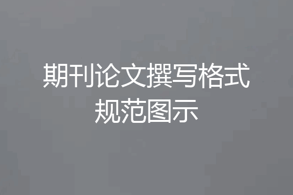 期刊论文撰写格式规范图示