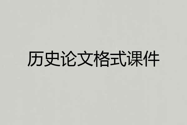 历史论文格式课件