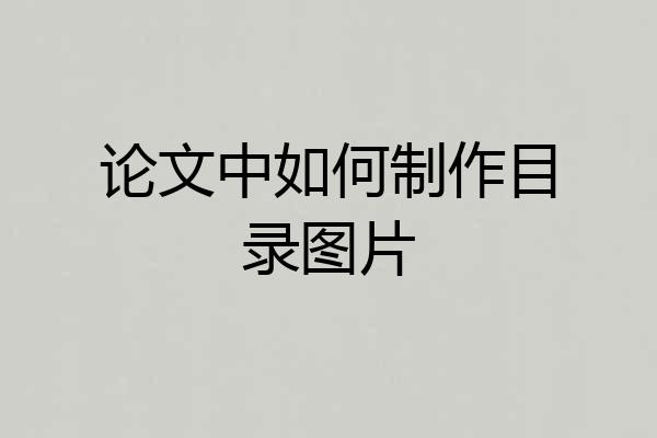 论文中如何制作目录图片