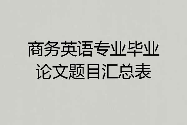 商务英语专业毕业论文题目汇总表