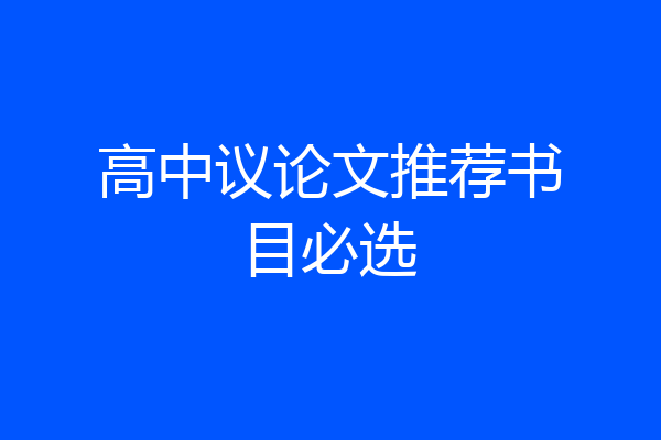 高中议论文推荐书目必选