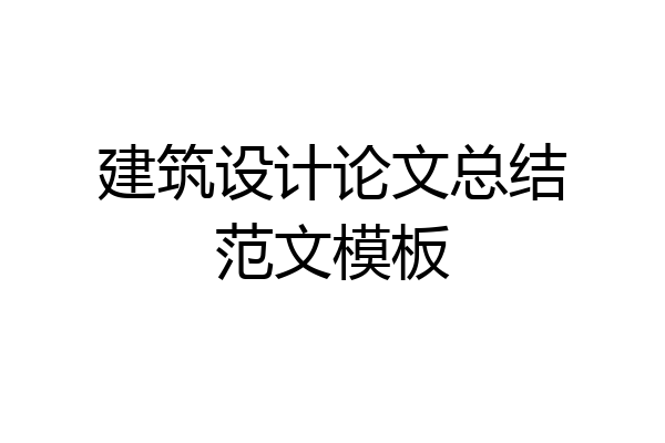建筑设计论文总结范文模板