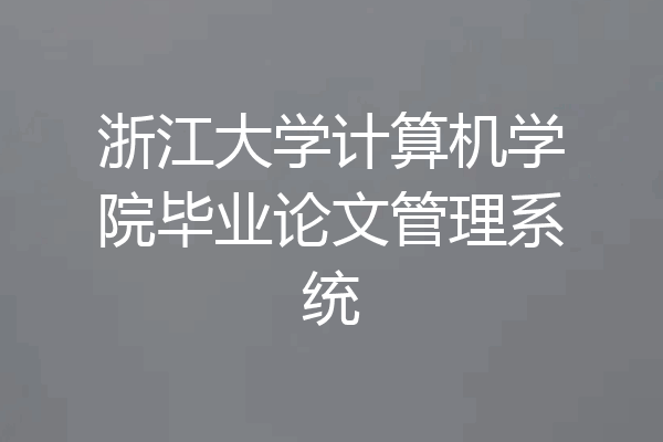 浙江大学计算机学院毕业论文管理系统