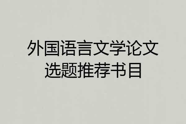 外国语言文学论文选题推荐书目