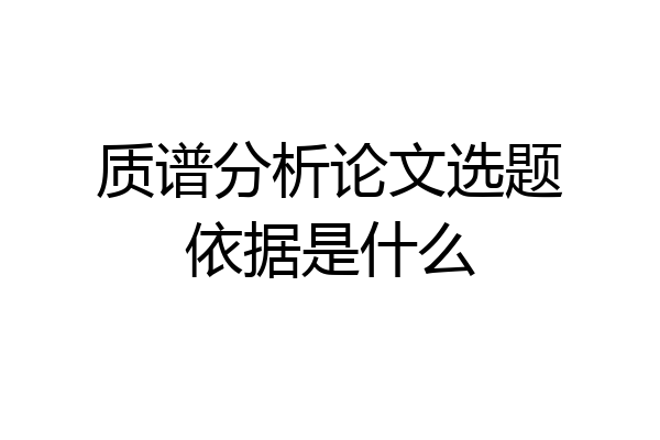 质谱分析论文选题依据是什么
