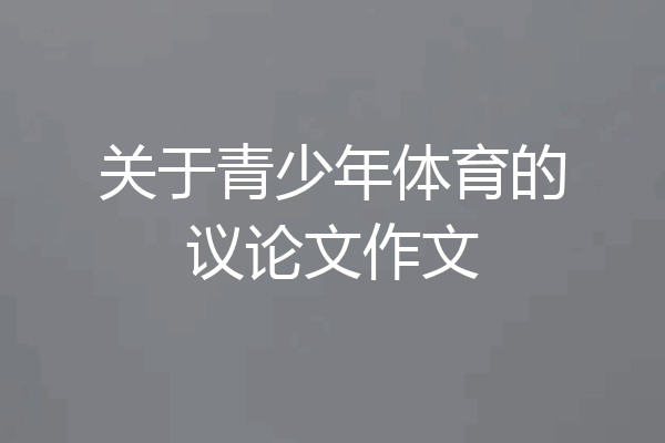 关于青少年体育的议论文作文