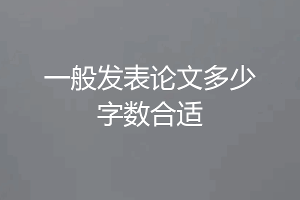一般发表论文多少字数合适