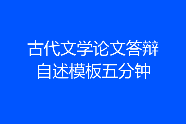 古代文学论文答辩自述模板五分钟
