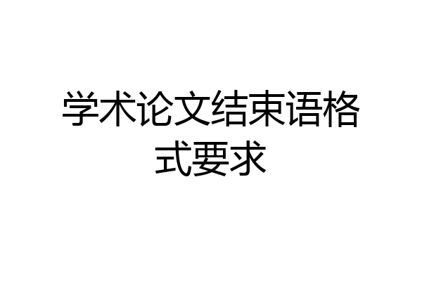 学术论文结束语格式要求