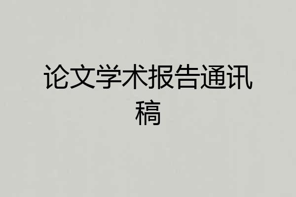 论文学术报告通讯稿