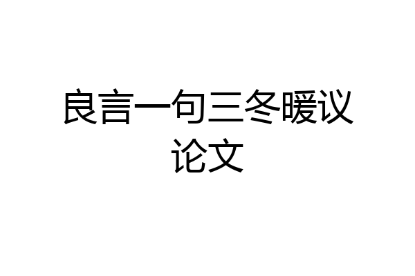 良言一句三冬暖议论文