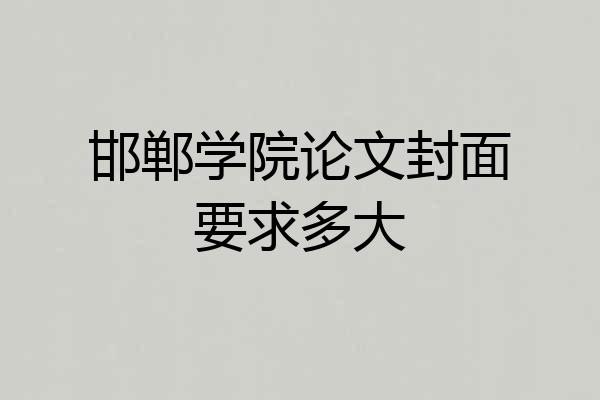邯郸学院论文封面要求多大