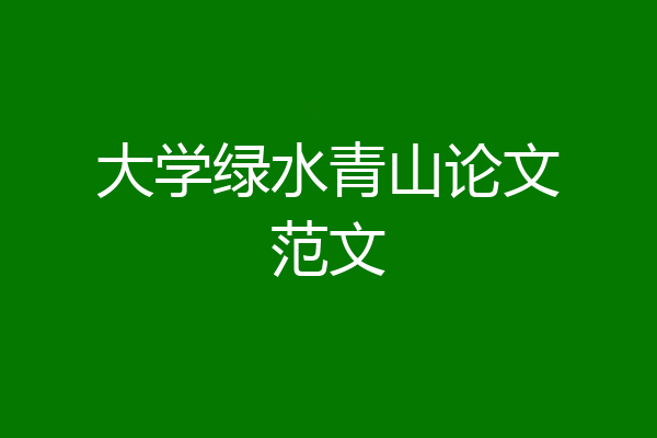 大学绿水青山论文范文