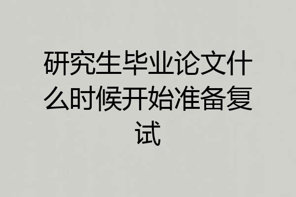 研究生毕业论文什么时候开始准备复试