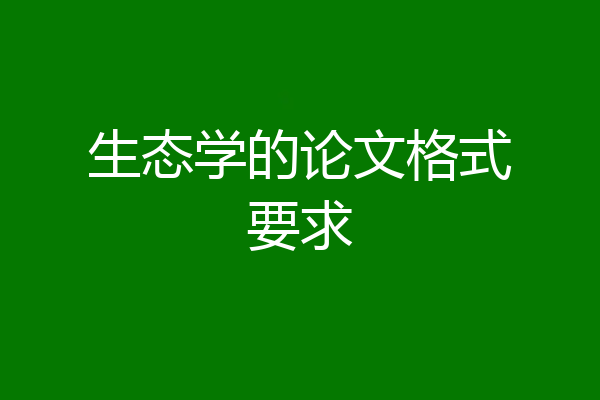 生态学的论文格式要求