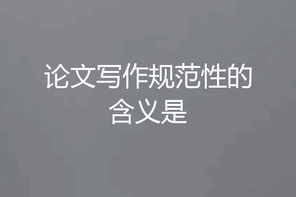 论文写作规范性的含义是