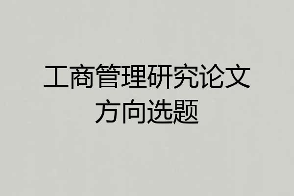 工商管理研究论文方向选题