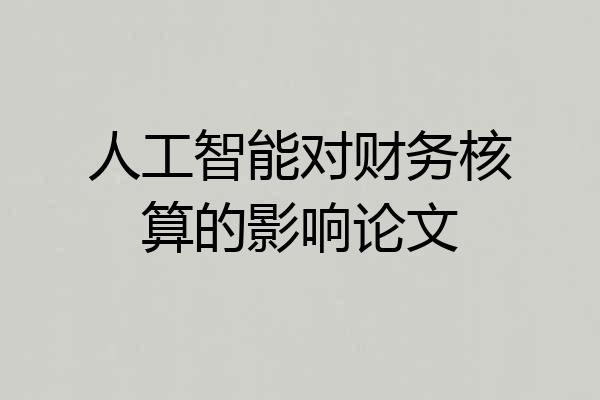 人工智能对财务核算的影响论文