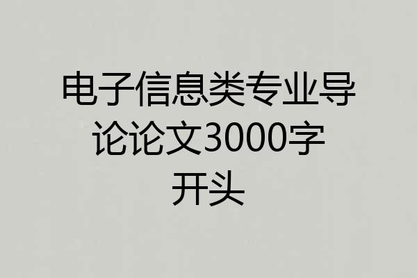 电子信息类专业导论论文3000字开头