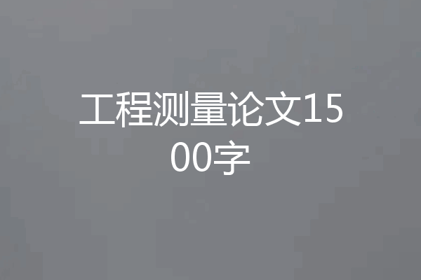 工程测量论文1500字