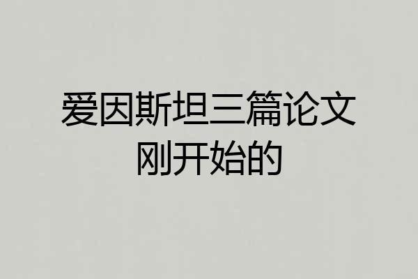 爱因斯坦三篇论文刚开始的
