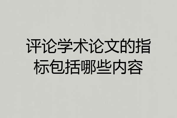 评论学术论文的指标包括哪些内容