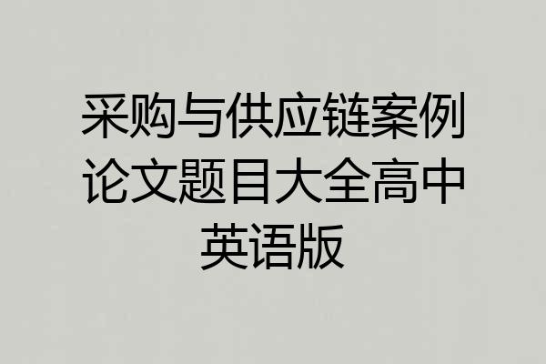采购与供应链案例论文题目大全高中英语版