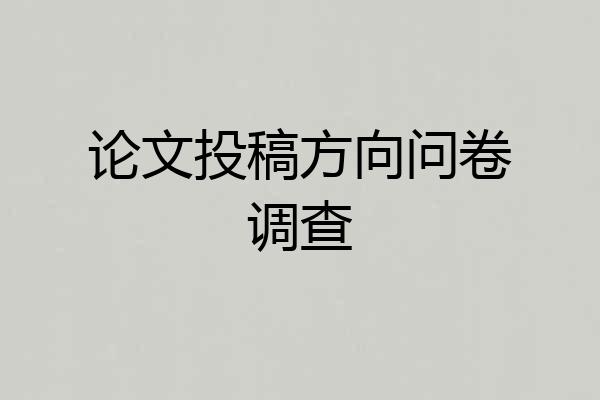 论文投稿方向问卷调查
