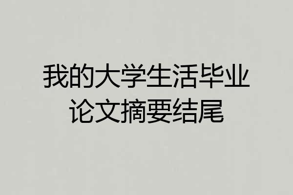 我的大学生活毕业论文摘要结尾