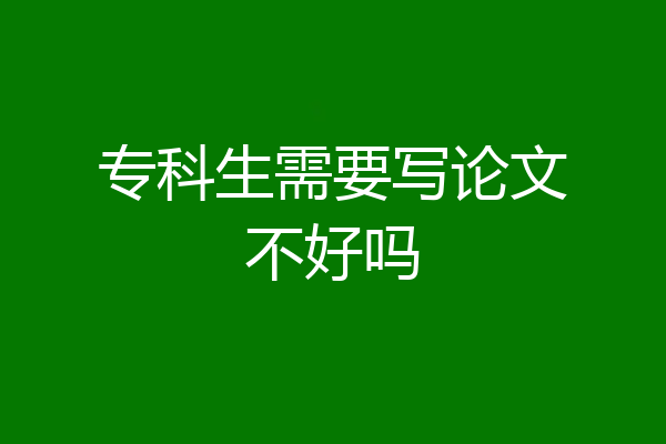 专科生需要写论文不好吗
