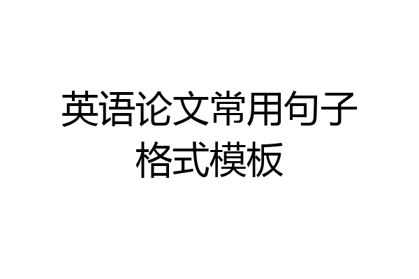 英语论文常用句子格式模板