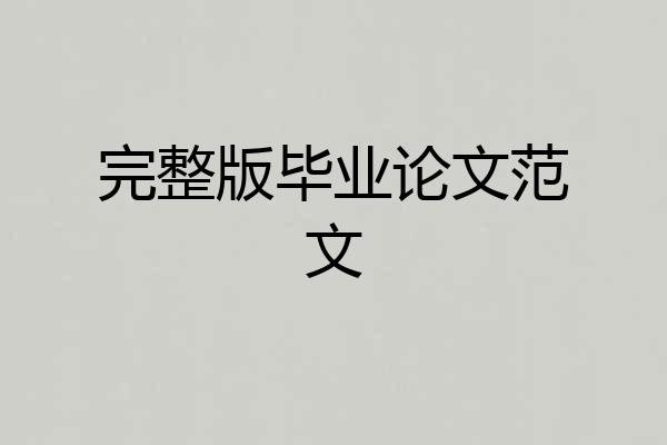 完整版毕业论文范文