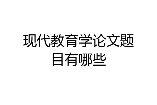 现代教育学论文题目有哪些